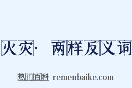 火灾·两样反义词是什么意思的图片